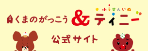 くまのがっこう&ふうせんいぬティニー 公式サイト