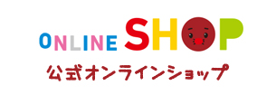 ONLINE SHOP 公式オンラインショップ