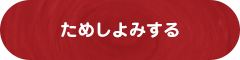 ためしよみする