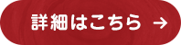 詳細はこちら